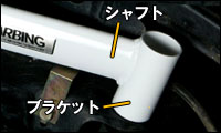 ロワアームバーの特徴