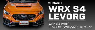 スバル WRX S4 パーツラインナップ