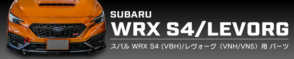 WRX S4 VBH用パーツ